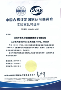 中國合格評定國家認可委員會(huì )實(shí)驗室認可證書(shū)