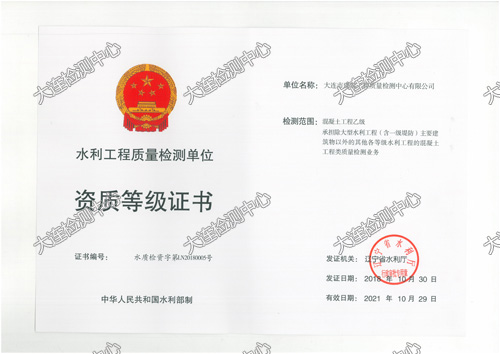 水利工程質(zhì)量檢測單位資質(zhì)等級證書(shū)