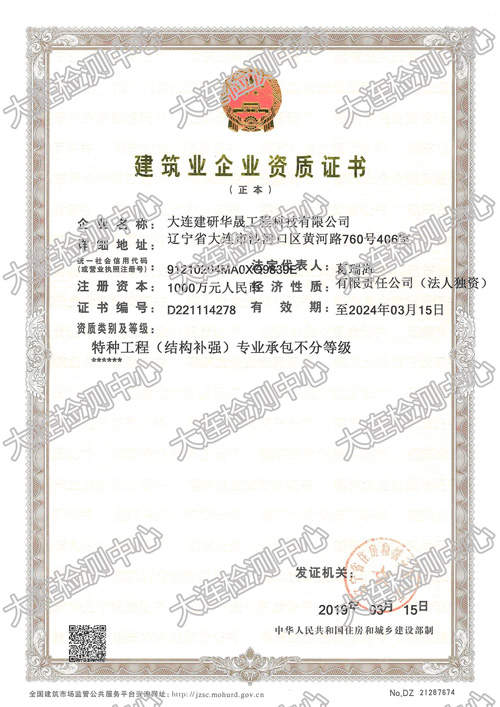 建研華晟-特種工程（結構補強）專(zhuān)業(yè)承包不分等