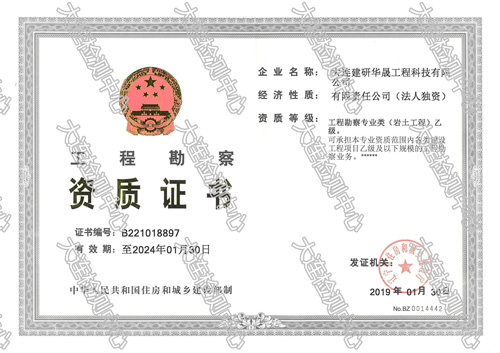建研華晟-工程勘察專(zhuān)業(yè)類(lèi)（巖土工程）乙級資質(zhì)