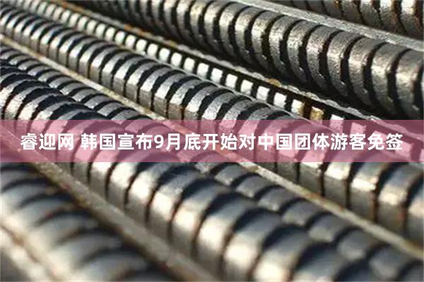 睿迎网 韩国宣布9月底开始对中国团体游客免签