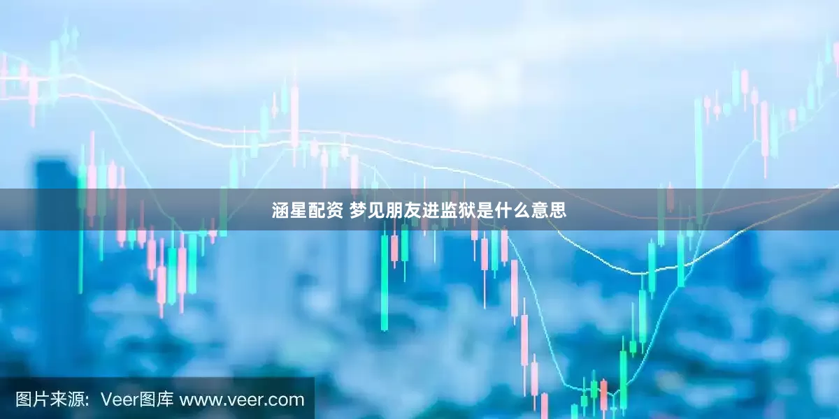 涵星配资 梦见朋友进监狱是什么意思