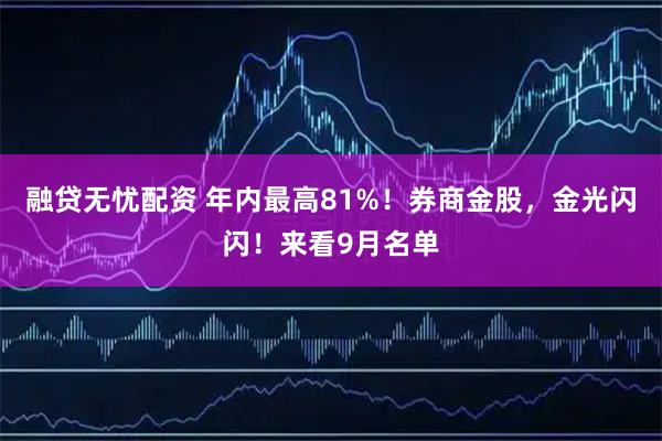 融贷无忧配资 年内最高81%！券商金股，金光闪闪！来看9月名单