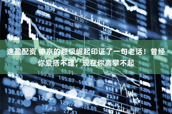 速盈配资 申京的超级崛起印证了一句老话！曾经你爱搭不理，现在你高攀不起